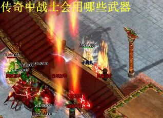 传奇中战士会用哪些武器