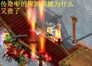传奇中的探测项链为什么又贵了