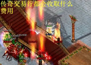 传奇交易行都会收取什么费用