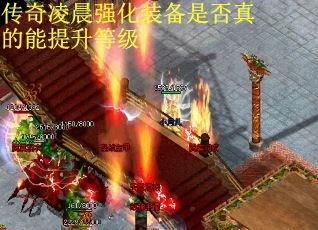 传奇凌晨强化装备是否真的能提升等级