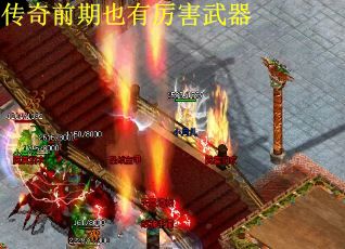 传奇前期也有厉害武器