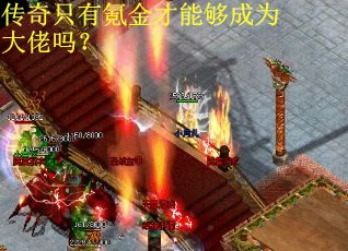 传奇只有氪金才能够成为大佬吗？