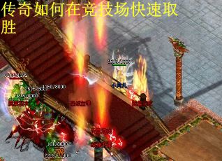传奇如何在竞技场快速取胜