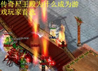 传奇尸王殿为什么成为游戏玩家首选