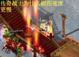 传奇战士为什么刷图速度更慢