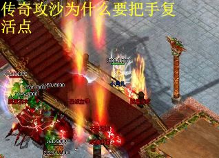 传奇攻沙为什么要把手复活点