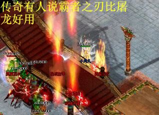传奇有人说霸者之刃比屠龙好用