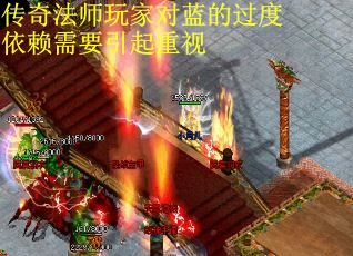 传奇法师玩家对蓝的过度依赖需要引起重视