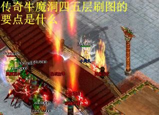 传奇牛魔洞四五层刷图的要点是什么