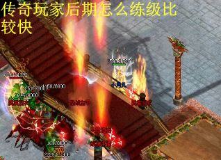 传奇玩家后期怎么练级比较快
