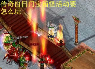 传奇白日门宝箱怪活动要怎么玩