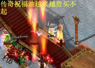传奇祝福油越来越贵买不起