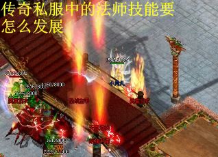 传奇私服中的法师技能要怎么发展