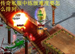 传奇私服中练级难度要怎么排列