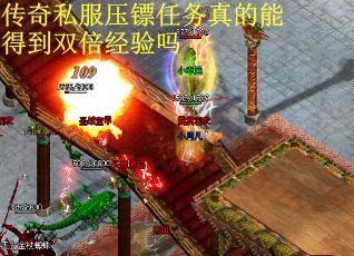 传奇私服压镖任务真的能得到双倍经验吗