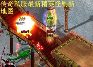传奇私服最新精英怪刷新地图