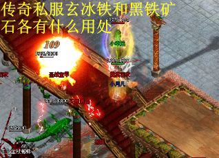 传奇私服玄冰铁和黑铁矿石各有什么用处