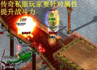 传奇私服玩家要针对属性提升战斗力