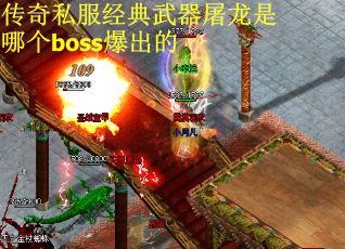 传奇私服经典武器屠龙是哪个boss爆出的