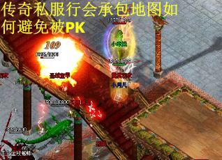 传奇私服行会承包地图如何避免被PK