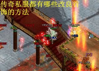 传奇私服都有哪些改良首饰的方法