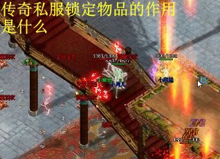 传奇私服锁定物品的作用是什么
