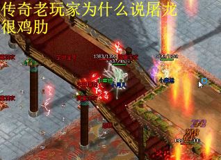 传奇老玩家为什么说屠龙很鸡肋