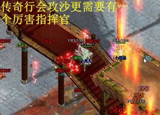 传奇行会攻沙更需要有一个厉害指挥官