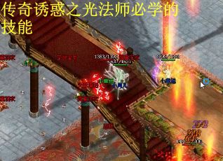 传奇诱惑之光法师必学的技能
