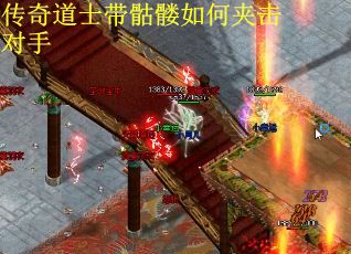 传奇道士带骷髅如何夹击对手
