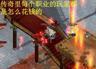 传奇里每个职业的玩家都是怎么花钱的