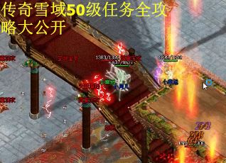 传奇雪域50级任务全攻略大公开