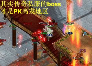 其实传奇私服的boss才是PK高发地区