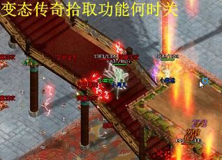 变态传奇拾取功能何时关
