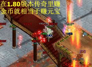 在1.80版本传奇里赚金币就相当于赚元宝