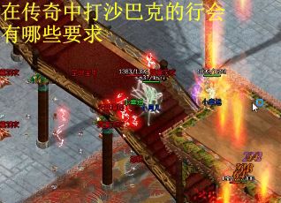 在传奇中打沙巴克的行会有哪些要求