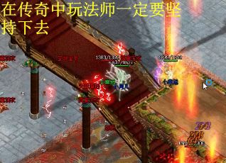 在传奇中玩法师一定要坚持下去