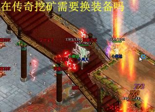 在传奇挖矿需要换装备吗