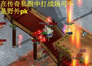在传奇私服中打战场可不是野外pk