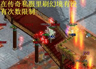 在传奇私服里刷幻境有没有次数限制