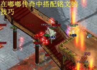 在嘟嘟传奇中搭配铭文的技巧