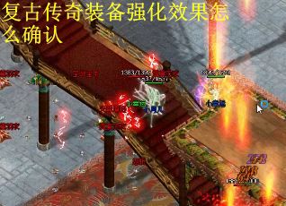 复古传奇装备强化效果怎么确认