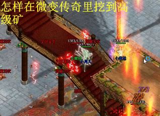 怎样在微变传奇里挖到高级矿