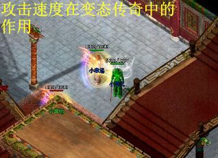 攻击速度在变态传奇中的作用