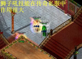 狮子吼技能在传奇私服中作用很大