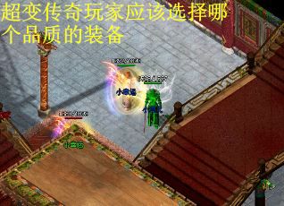 超变传奇玩家应该选择哪个品质的装备