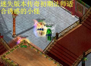 迷失版本传奇初期法师适合诱惑的小怪