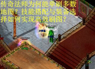 传奇法师为何能单刷多数地图？技能搭配与装备选择如何实现高效刷图？
