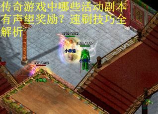 传奇游戏中哪些活动副本有声望奖励？速刷技巧全解析