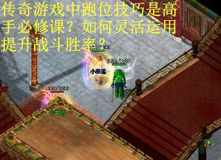 传奇游戏中跑位技巧是高手必修课？如何灵活运用提升战斗胜率？